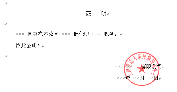 单位证明样本如下 换成您名字和公司名称,加盖公章即可,部门